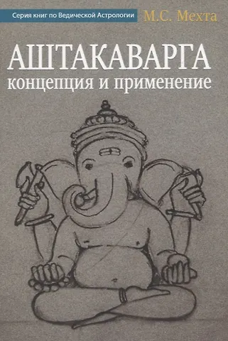 М. С. Мехта Аштакаварга. Концепция и применение