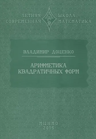 Владимир Викторович Доценко Арифметика квадратичных форм
