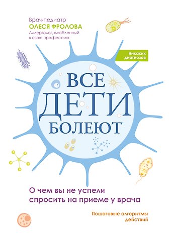 Олеся Фролова Все дети болеют: о чем вы не успели спросить на приеме у врача