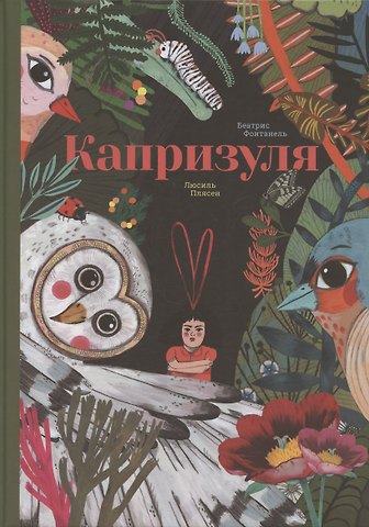 Беатрис Фонтафель Капризуля