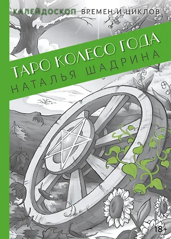 Наталья Шадрина Таро Колесо Года. Калейдоскоп времен и циклов