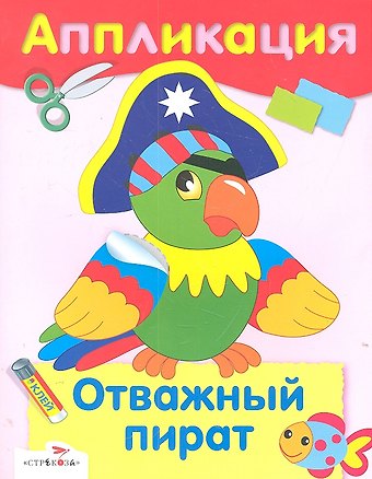 Т. Володина, А. Лупаца Отважный пират