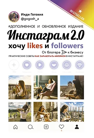 Инди Гогохия Инстаграм 2.0: хочу likes и followers