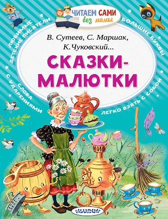 Владимир Григорьевич Сутеев, Самуил Яковлевич Маршак, Корней Иванович Чуковский Сказки-малютки