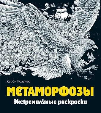 Керби Розанес Метаморфозы. Экстремальные раскраски