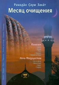 ал-Карнаки Месяц очищения. Рамазан, ураза, пост, садака