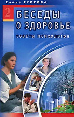 Елена Дмитриевна Егорова Беседы о здоровье 2 Советы психологов (мягк). Егорова Е. (Диля)
