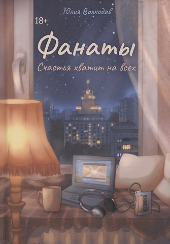 Юлия Волкодав Фанаты. Счастья хватит на всех