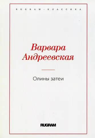 Варвара Павловна Андреевская Олины затеи