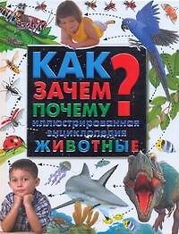 Тейлор Лейтон Как? Зачем? Почему? : иллюстрированная энциклопедия. Животные