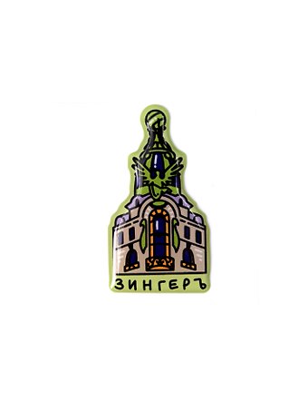 Объёмный стикер Зингер