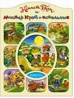 Кеннет Грэм Мистер Крот и остальные