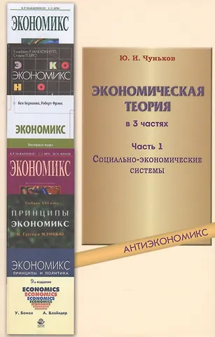 Юрий Иванович Чуньков Экономическая теория: учебное пособие. В 3 ч. Ч. 1. Социально-экономические системы