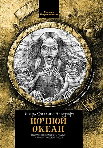 Говард Филлипс Лавкрафт Ночной океан: избранная приключенческая и романтическая проза