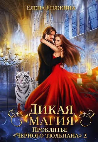 Елена Княжина Дикая магия. Проклятье Черного тюльпана – 2