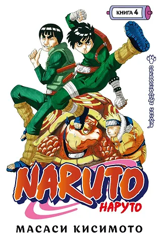 Масаси Кисимото Наруто. Книга 4 (Том 10, 11, 12) - Превосходный ниндзя. (Naruto). Манга