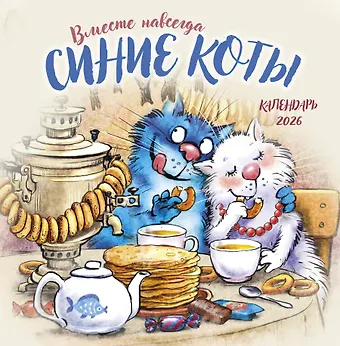 Календарь 2026г 300*300 Синие коты. Вместе навсегда настенный, на скрепке