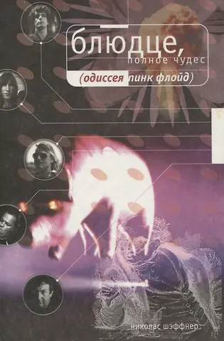 Блюдце, полное чудес. Одиссея PINK FLOYD