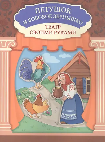 Петушок и бобовое зёрнышко