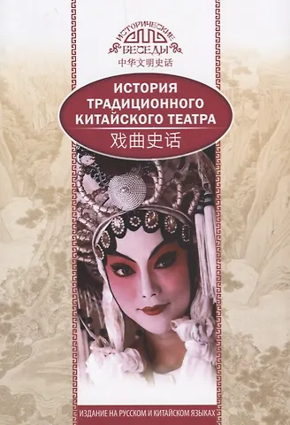 Бинь Ли История традиционного Китайского театра (на русском и китийском языках)