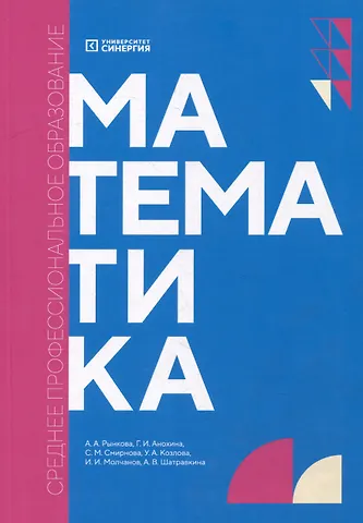 Жанна Владимировна Мекшенева Математика: учебник