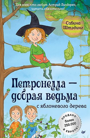 Сабина Штэдинг Петронелла - добрая ведьма с яблоневого дерева