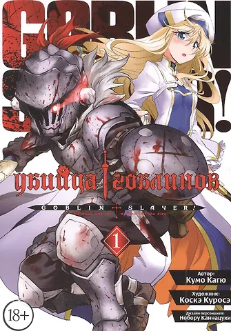 Кумо Кагю Убийца гоблинов. Том 1 (Goblin Slayer). Манга
