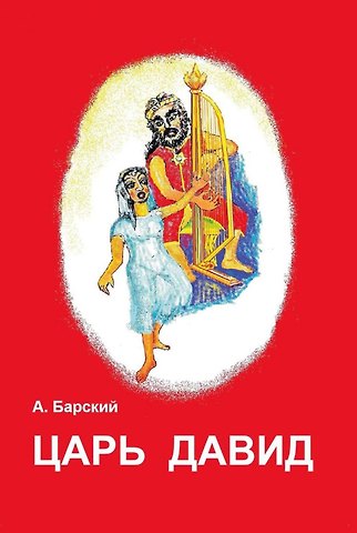 Аркадий Б. Барский Царь Давид