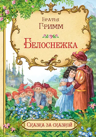 Кэрин Г. Гримм Белоснежка