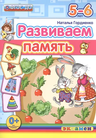 Наталья Ивановна Гордиенко Развиваем память. 5-6 лет. ФГОС ДО