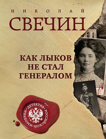 Николай Свечин Как Лыков не стал генералом