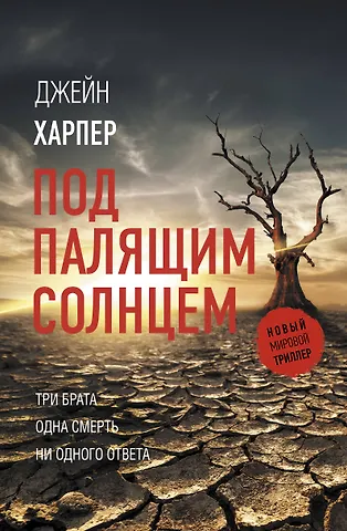 Джейн Харпер Под палящим солнцем
