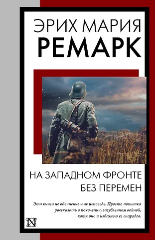 Эрих Мария Ремарк На Западном фронте без перемен: роман
