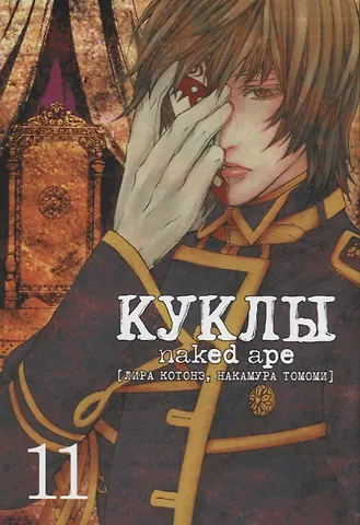 Naked Ape Куклы. Том 11 (Dolls). Манга