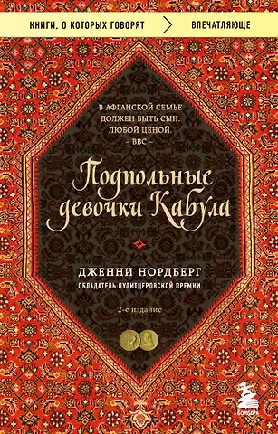 Нордберг Дженни Подпольные девочки Кабула. История афганок, которые живут в мужском обличье