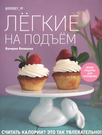 Валерия Яковцова Легкие на подъем. Яркие рецепты для похудения