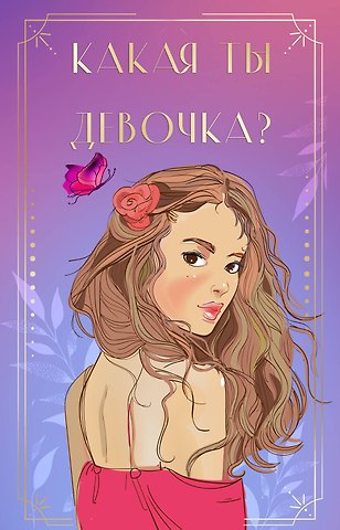 Ася Лавринович Какая ты девочка? Метафорические карты с героинями Аси Лавринович