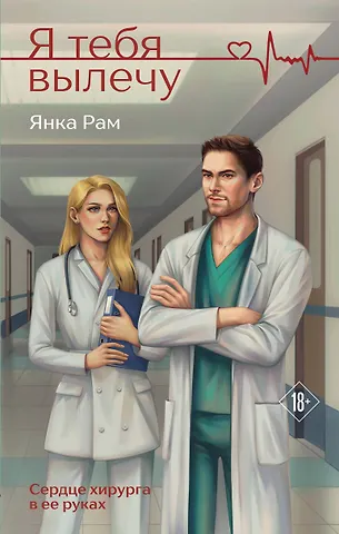 Янка Рам Я тебя вылечу