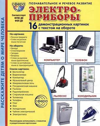 Татьяна Владиславовна Цветкова Демонстрационные картинки Электроприборы. 16 демонстрационных картинок с текстом на обороте