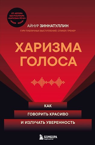Айнур Мансурович Зиннатуллин Харизма голоса. Как говорить красиво и излучать уверенность