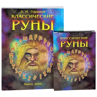 Классические руны (м) (+карты)