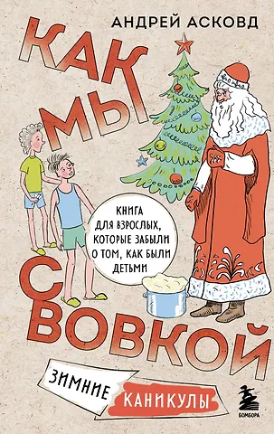 Андрей Асковд Как мы с Вовкой. Зимние каникулы. Книга для взрослых, которые забыли о том, как были детьми