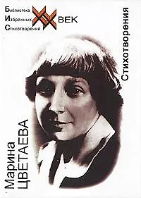 Марина Ивановна Цветаева Стихотворения (БИС ХХ) Цветаева