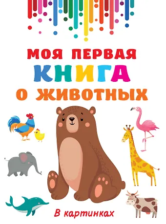 Валентина Геннадьевна Дмитриева Моя первая книга о животных