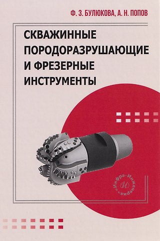 Анатолий Николаевич Попов, Флюра Зиннатовна Булюкова Скважинные породоразрушающие и фрезерные инструменты