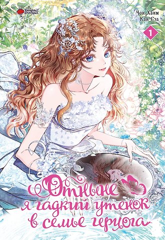 Чон Хаим, Кан Сэа Отныне я гадкий утёнок в семье герцога. Том 1 (Я стала дрянной дочерью герцога / I Became the Ugly Lady). Манхва