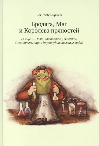 Лея Давидовна Любомирская Бродяга Маг и Королева пряностей