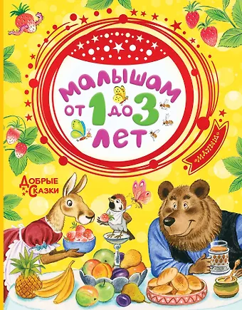 Сергей Владимирович Михалков, Самуил Яковлевич Маршак Малышам от 1 до 3 лет
