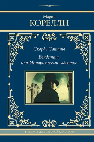 Мария Корелли Скорбь Сатаны. Вендетта, или История всеми забытого