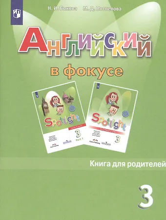 Надежда Ильинична Быкова Английский язык. Книга для родителей. 3 класс. 4-е изд.